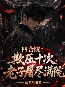 四合院：欺壓十次，老子屠儘滿院