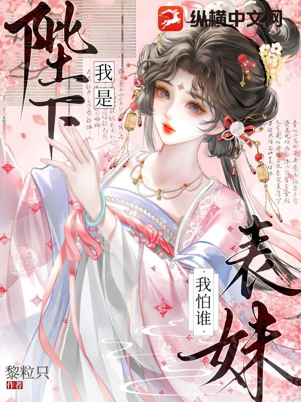 我是陛下表妹我怕誰