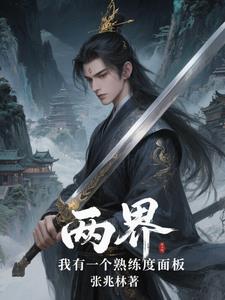 兩界：我有一個熟練度麵板