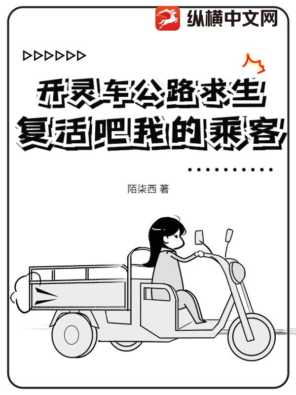 開靈車公路求生：複活吧我的乘客！