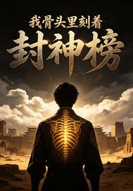 我骨头里刻着封神榜