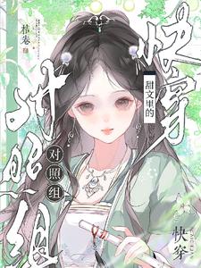 快穿：甜文里的对照组