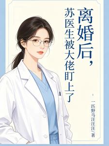 离婚后，苏医生被大佬盯上了