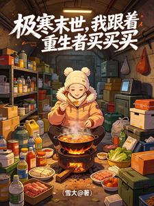极寒末世，我跟着重生者买买买