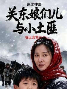 东北往事?关东娘们儿与土匪