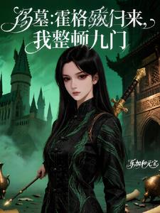 盗墓：霍格沃滋归来，我整顿九门