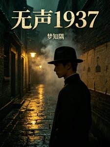 无声1937