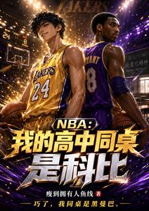 NBA：我的高中同桌是科比
