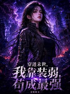 穿进末世，我靠装弱，苟成最强