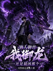 别人御兽我御龙，还是最凶那个