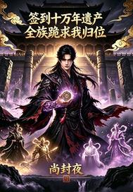 签到十万年遗产全族跪求我