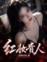 紅妝貴人