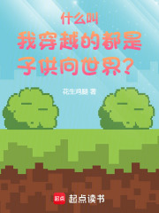 什麼叫我穿越的都是子供向世界？