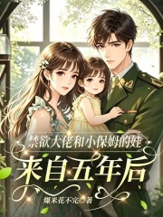 禁欲大佬和小保姆的娃來自五年後