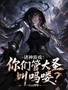 诸神游戏：你们管大圣叫吗喽？