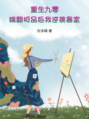 重生九零：踹翻極品後我逆襲暴富