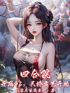 四合院：開局48，天橋賣藝開始