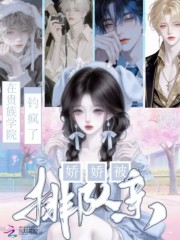 在貴族學院釣瘋了，嬌嬌被排隊親