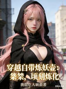 穿越自帶煉妖壺：桀桀，頃刻煉化