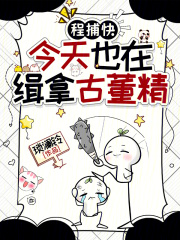 程捕快今天也在緝拿古董精