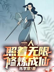 一人：照著無限修煉成仙！