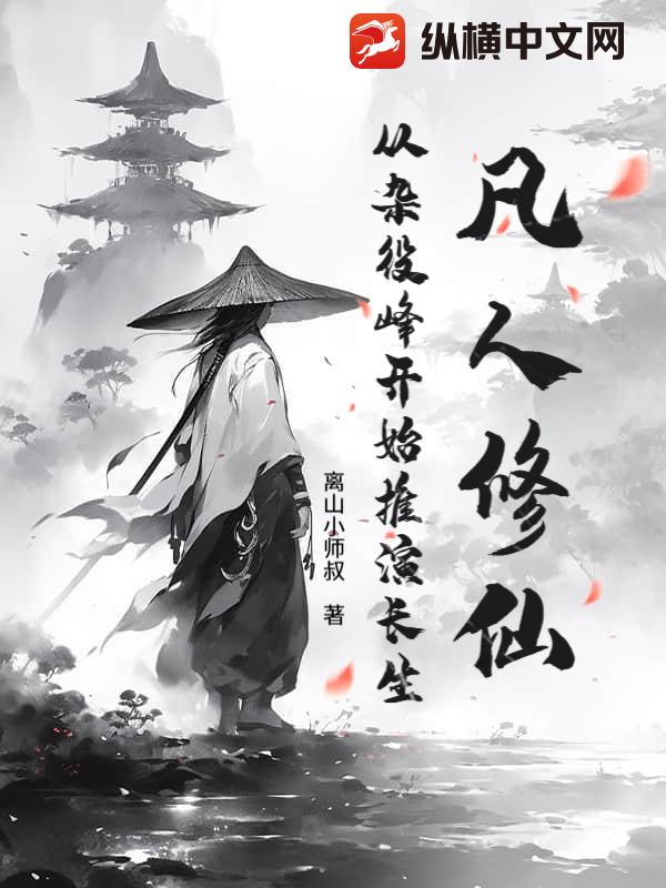 凡人修仙：從雜役峰開始推演長生