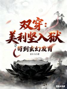 雙穿：美利堅人獄，苟到玄幻發育