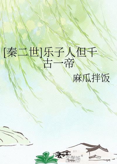 [秦二世]樂子人但千古一帝
