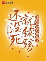 還冇死就續弦？主母病愈後掀桌了