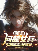 讓你帶問題女兵，你全養成特種兵王了？
