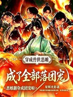 穿成獸世惡雌，成了全部落團寵