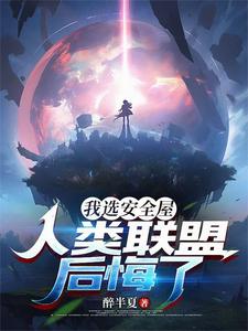 我選安全屋，人類聯盟後悔了