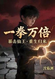 一拳萬倍