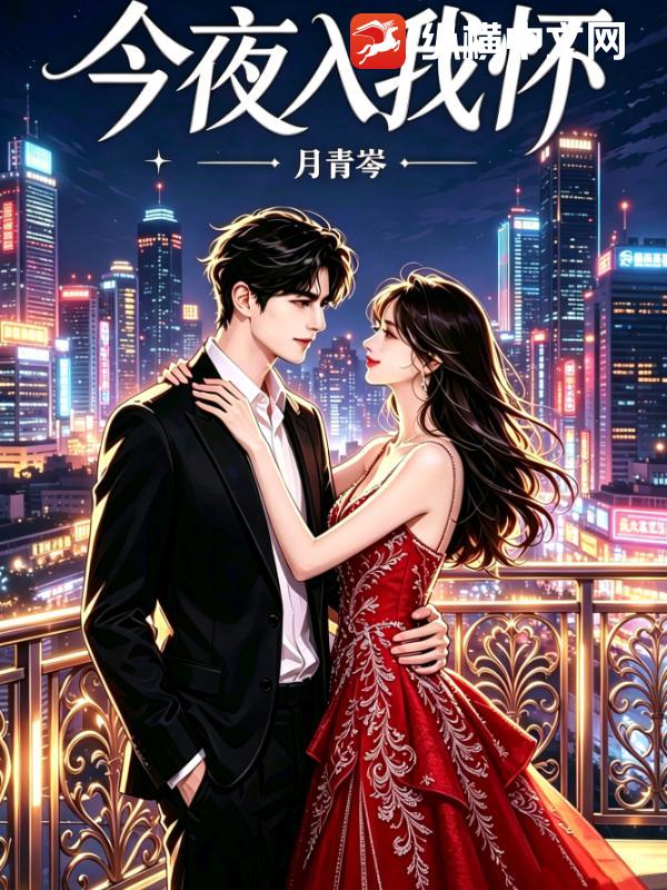 今夜入我懷