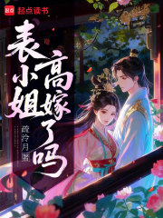 表小姐高嫁了嗎