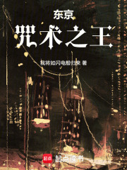 東京：咒術之王