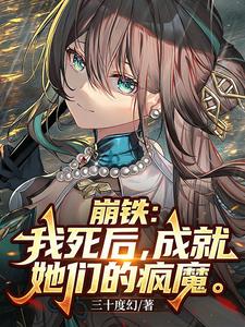 崩鐵：我死後，成就她們的瘋魔