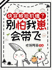 快穿被搶機緣？彆怕，我崽會帶飛