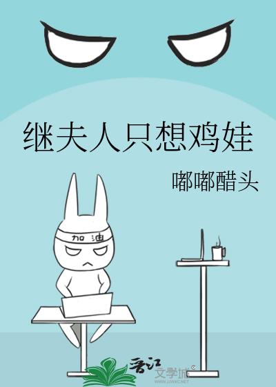繼夫人隻想雞娃