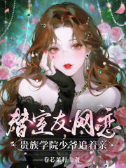 替室友網戀，貴族學院少爺追著親