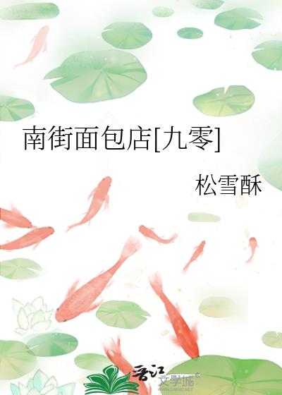 南街麵包店[九零]