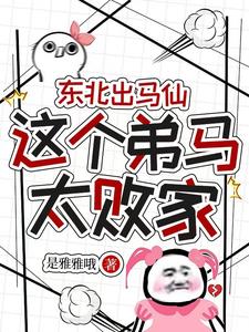 東北出馬仙：這個弟馬太敗家