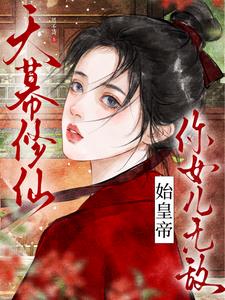 天幕修仙：始皇帝，你女兒無敵