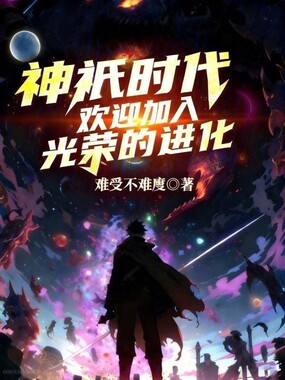 神祇時代：歡迎加入光榮的進化
