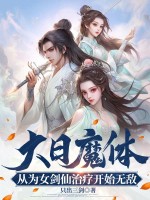 大日魔體：從為女劍仙治療開始無敵！