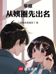 華娛：從姨圈先出名
