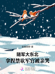 隨軍大東北，拿捏禁欲軍官被親哭
