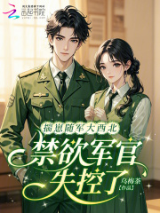 揣崽隨軍大西北，禁欲軍官失控了