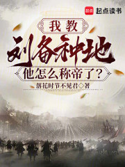 我教劉備種地，他怎麼稱帝了？
