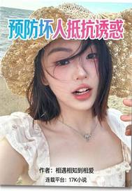 預防壞人抵抗誘惑